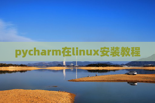 pycharm在linux安装教程